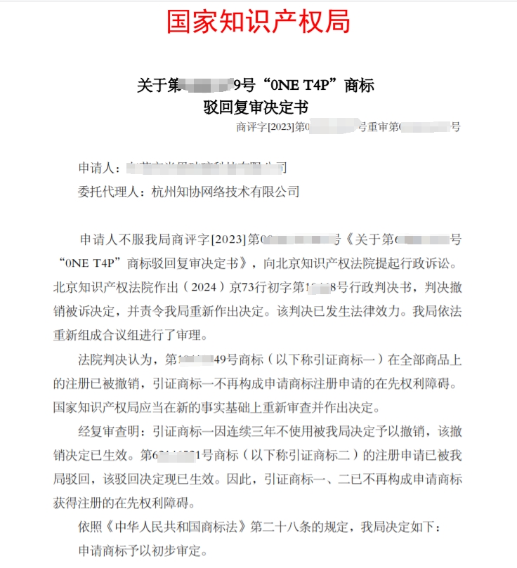 商标成功案例丨商标被驳回，上诉后终于过初审！