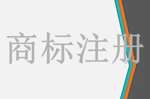 注册一个餐饮商标多少钱