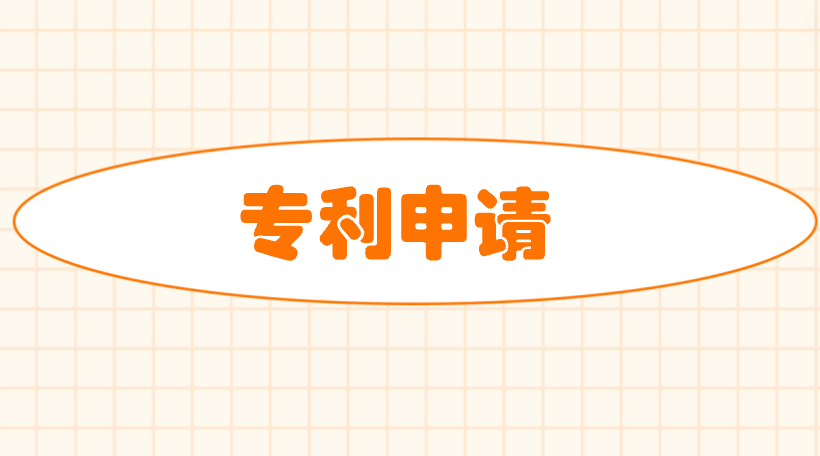 专利申请需要哪些材料？有哪些流程？