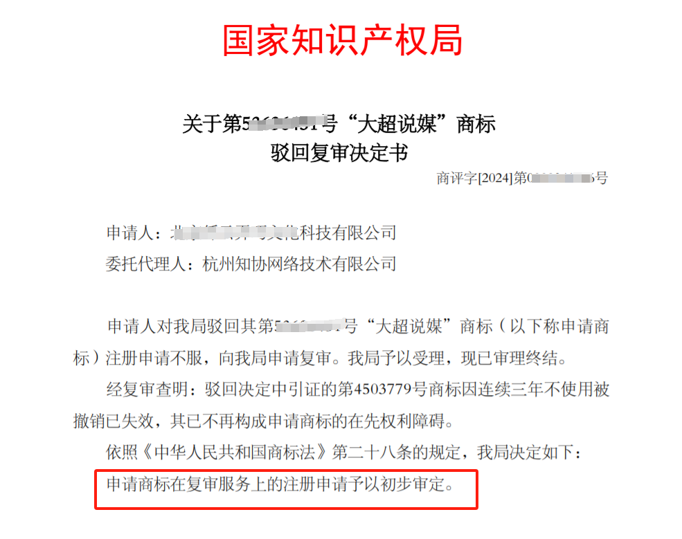 商标成功案例丨“大超说媒”商标驳回复审成功！