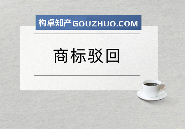 成功注册的商标，新增类别被驳回！为啥？