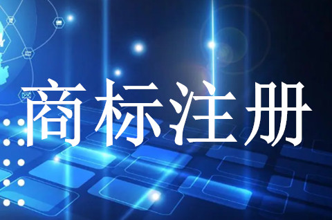 注册商标可以选多少类