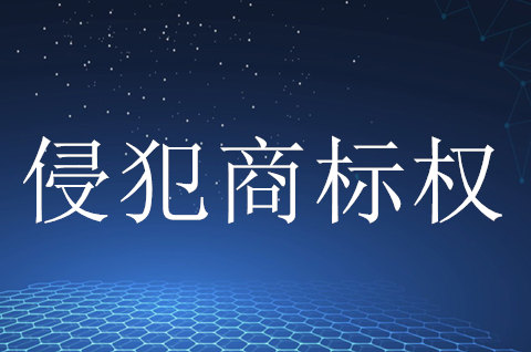 福建省漳浦县市场监管局查处一起侵犯注册商标专用权案