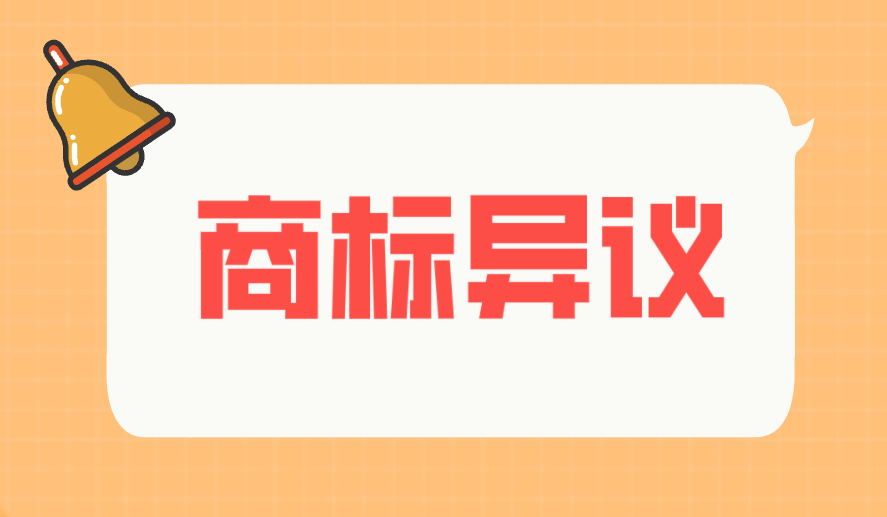 商标过了初审还被“截胡”？小心商标异议！