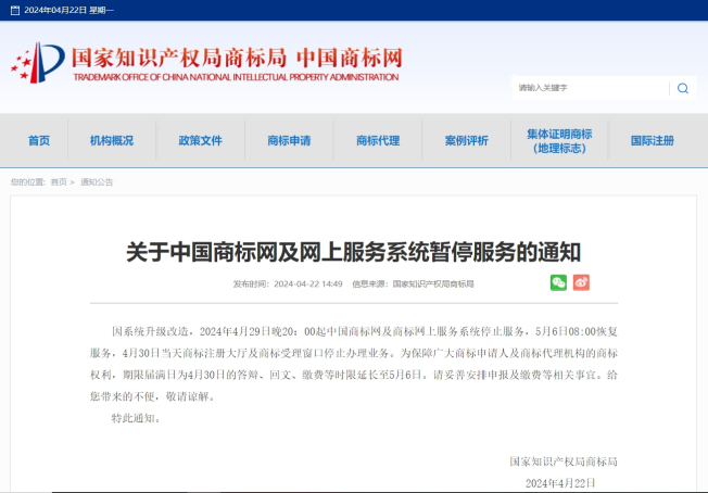 商标局：关于中国商标网及网上服务系统暂停服务的通知