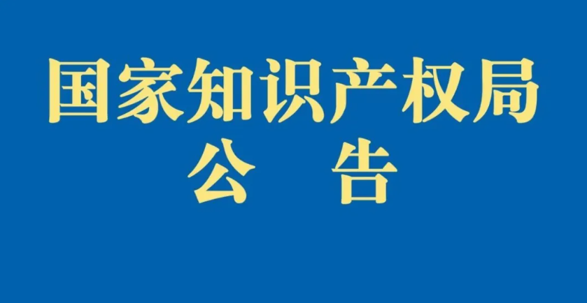 关于《专利开放许可实施纠纷调解工作办法（试行）》的公告