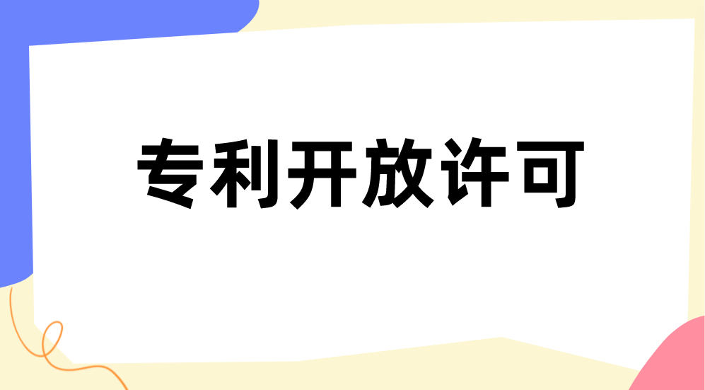 你关心的专利开放许可，十问十答