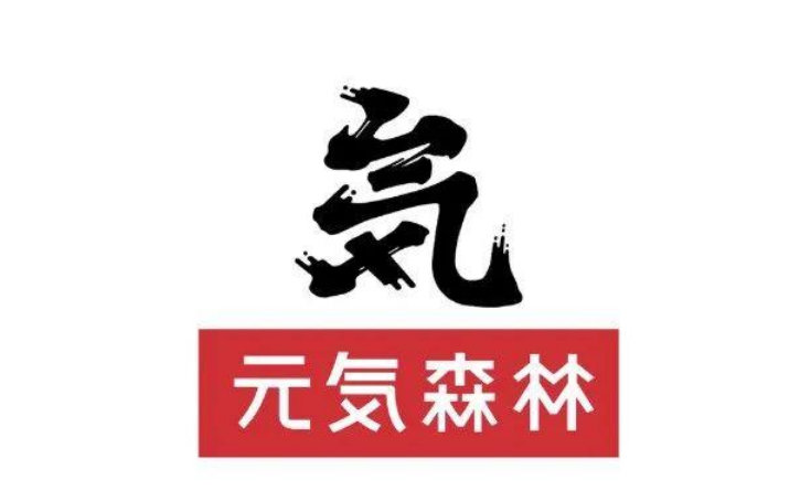 元气森林“気”商标被侵权获赔偿