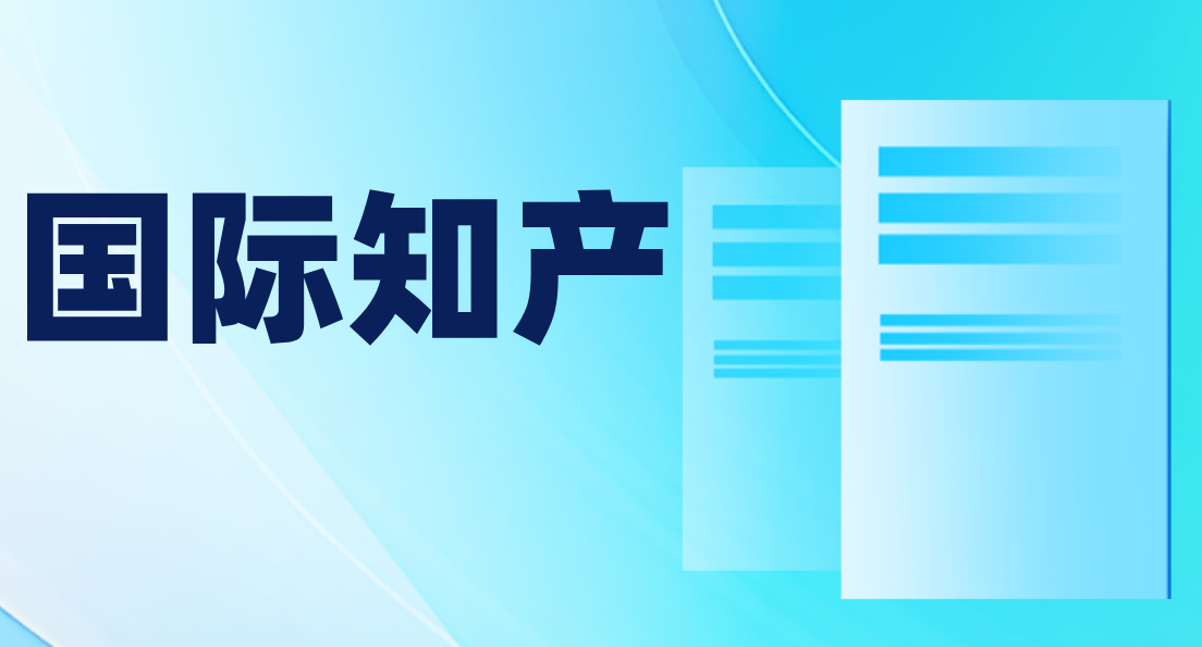 涨了！俄罗斯上调商标和专利费用！