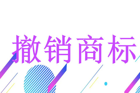 撤销商标注册申请书格式是怎么样的