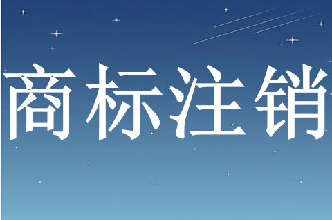 商标注销后别人能注册吗