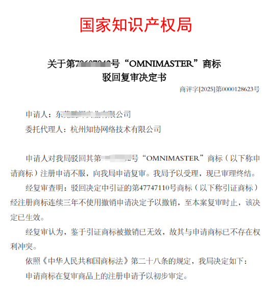 商标成功案例丨“OMNIMASTER”因近似被驳回，如何复审成功的？