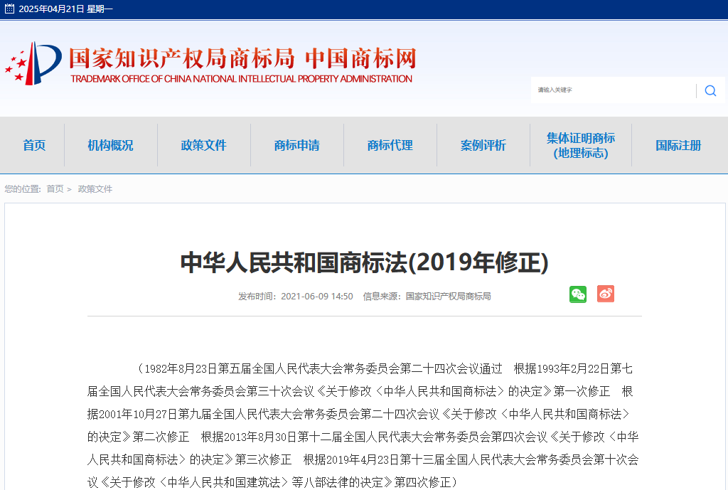 2025知识产权周丨《中华人民共和国商标法》全文