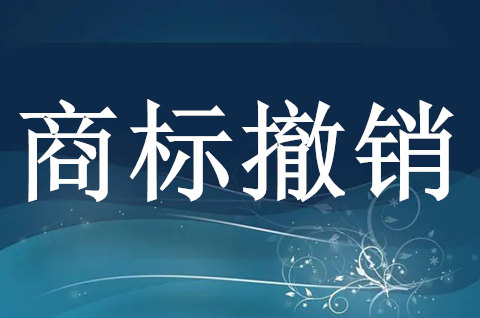 撤销商标注册的后果是什么