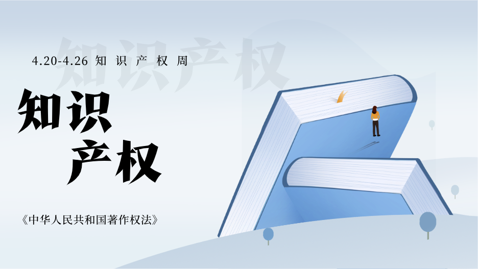 2025知识产权周丨《中华人民共和国著作权法》全文