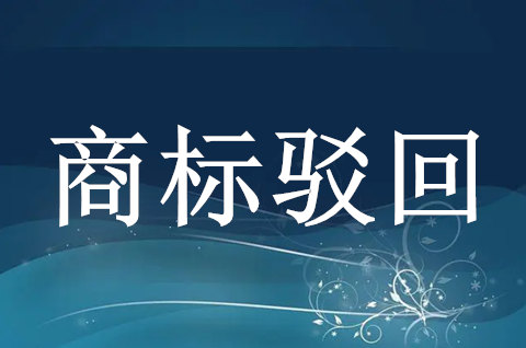 商标驳回怎样申请复议
