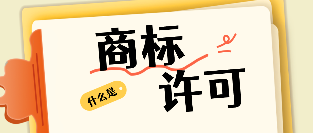 商标许可给他人使用，需要办理什么手续？