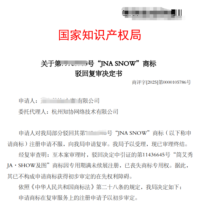 商标成功案例丨“JNA SNOW”商标驳回复审成功
