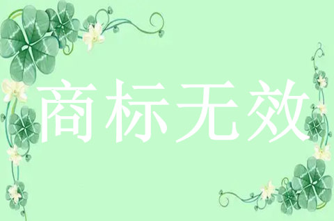 商标无效宣告程序多久完成申请