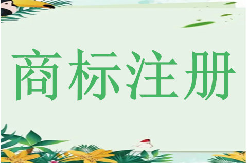 商标注册流程总共需要多久