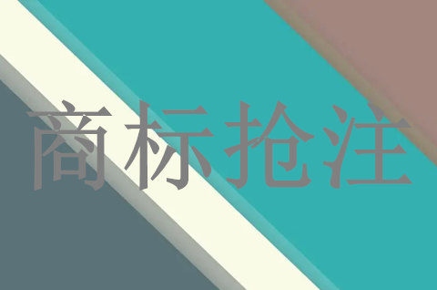 “房主任”商标被抢注，该如何是好