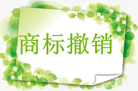 注册商标撤销的原因有哪些方面的问题