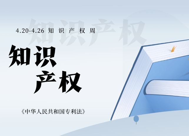 2025知识产权周丨《中华人民共和国专利法》全文