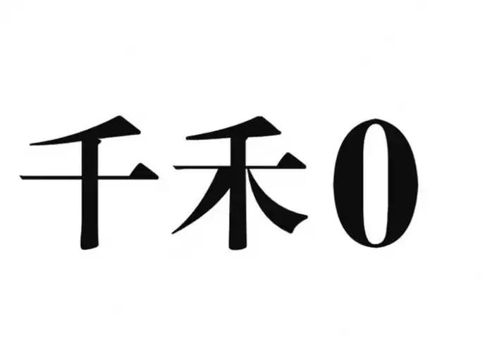 千禾味业回应“千禾0”商标无效传闻