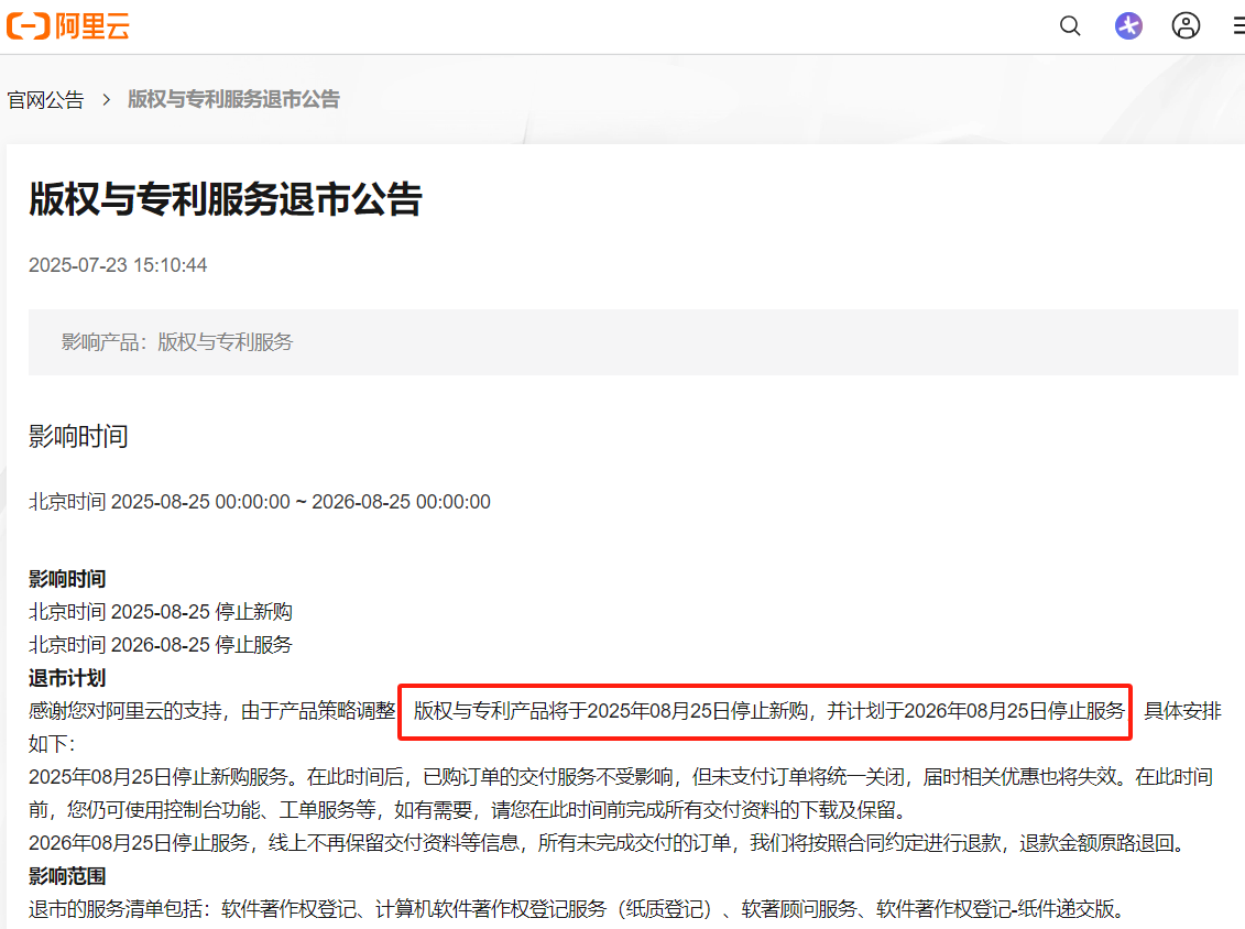 阿里云版权与专利服务退市！网友热评亮了