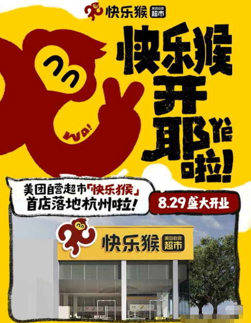 瞄准盒马？美团“快乐猴”超市开业，一口气注册数十件商标！