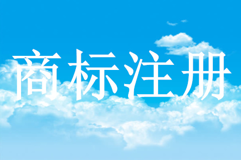 商标注册申请的条件与程序是什么