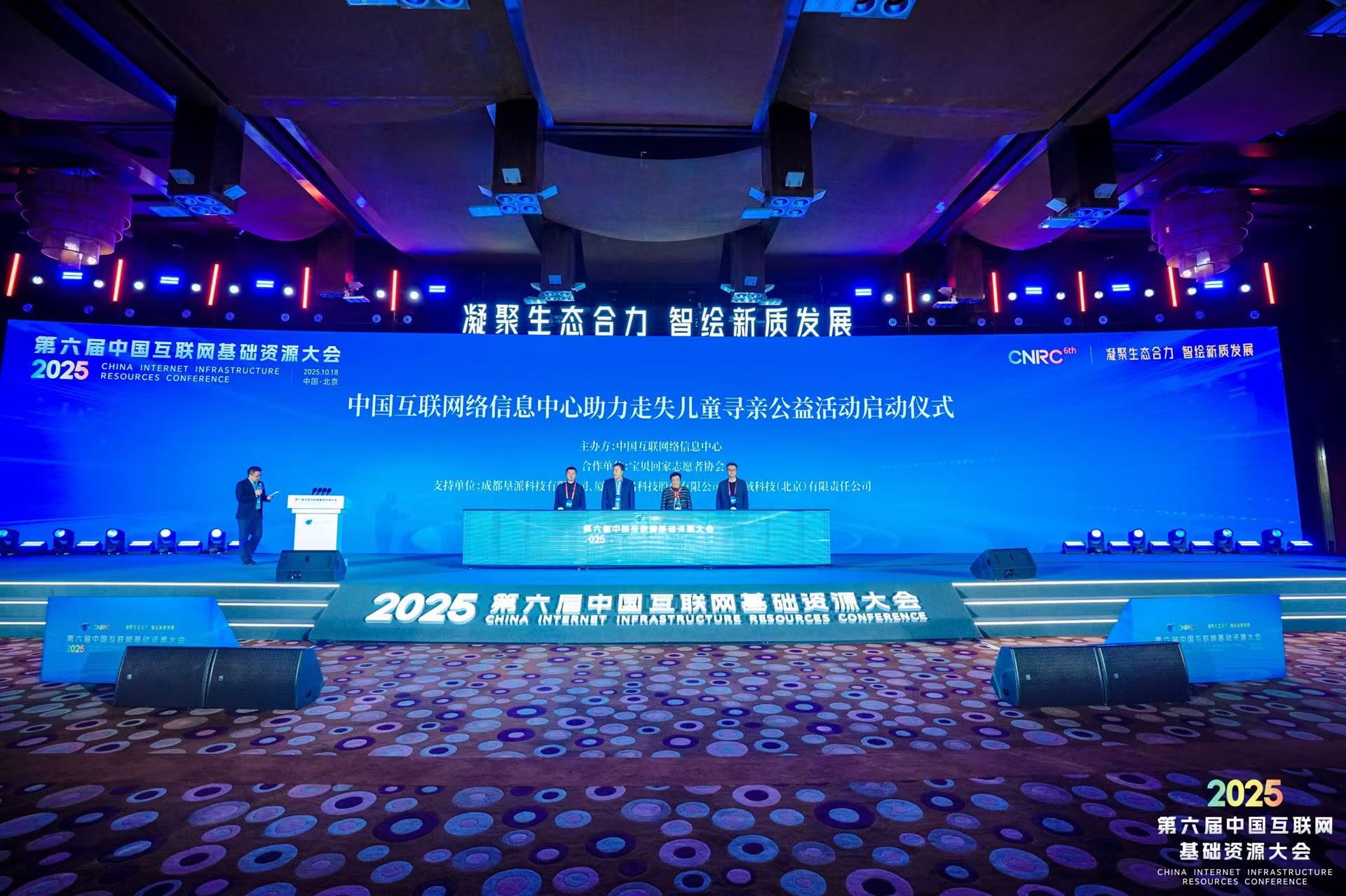 2025中国互联网基础资源大会：易名科技助力寻亲公益