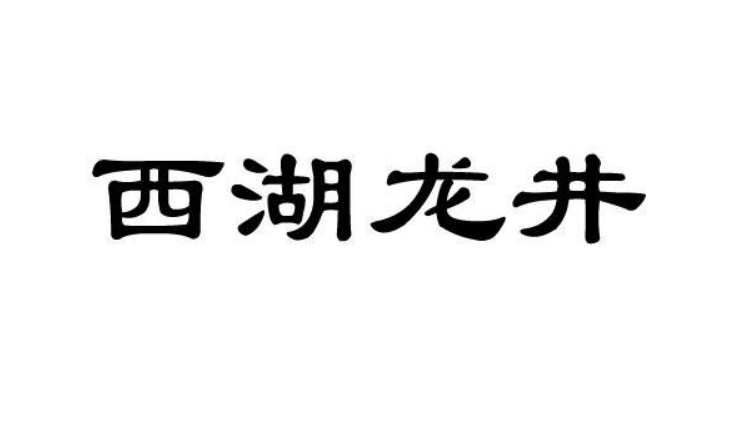 未获“西湖龙井”商标授权,能自印“杭州群体西湖龙井茶”？