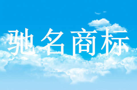 驰名商标被抢注怎么办