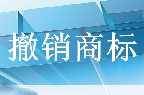 2025年如何申请撤销注册商标？