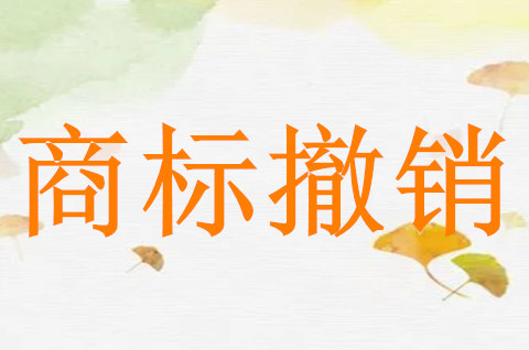 商标可撤销的情况有哪些