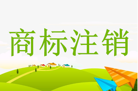 营业执照注销了商标怎么办