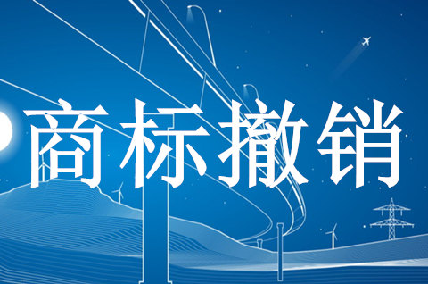 申请撤销商标需要多久