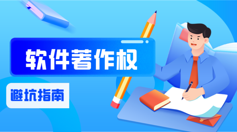 软著申请避坑指南：企业必看的5大常见错误