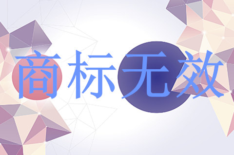 申请商标无效流程怎么办