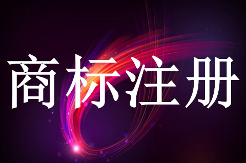 注册商标去哪个部门申请
