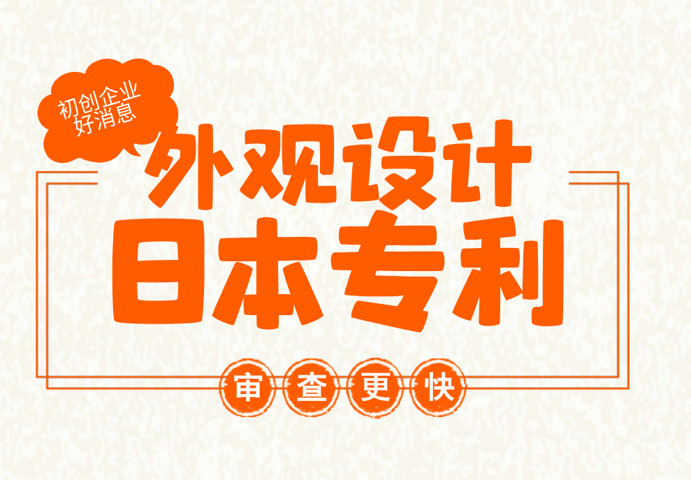 本月起，日本专利局缩短初创企业外观设计申请的审查时间