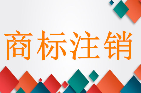 注销注册商标有哪几种情况 注销注册商标有哪几种情况