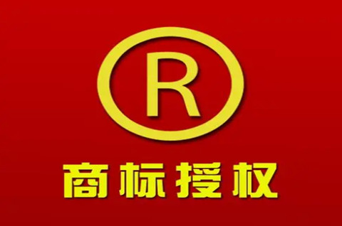 公司商标能否授权其他公司使用