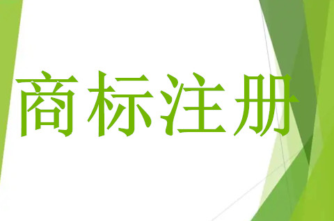 怎么注册商标和品牌