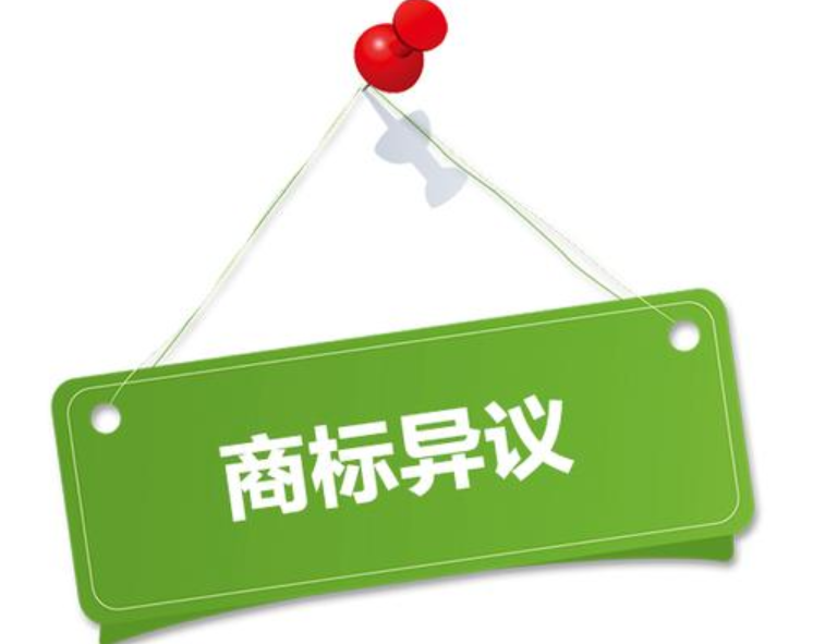 商标异议是什么,如何提出商标异议? 商标异议是什么,如何提出商标异议?