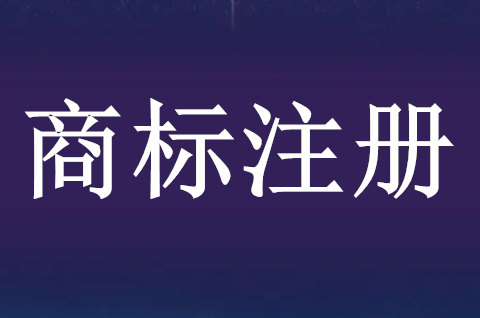 商标注册证明有效期多久啊