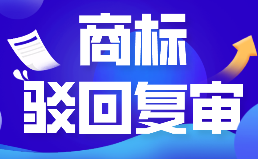 商标因近似被驳回，常见的3种复审方法！高成功率！