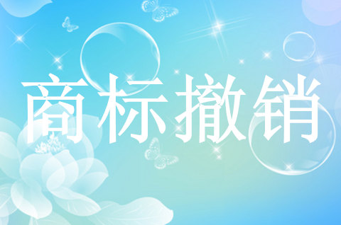 注册商标撤销后的影响有哪些？