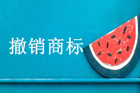 撤销商标注册费用需要多少钱